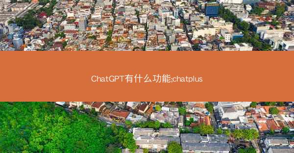 ChatGPT有什么功能;chatplus