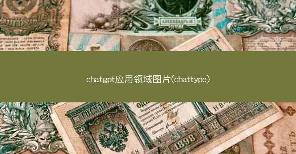 chatgpt应用领域图片(chattype)