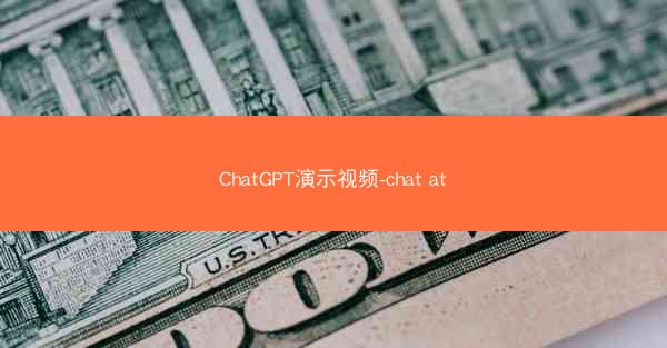 ChatGPT演示视频-chat at