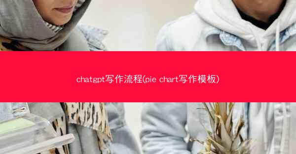 chatgpt写作流程(pie chart写作模板)