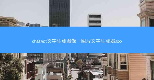 chatgpt文字生成图像—图片文字生成器app