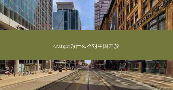 chatgpt为什么不对中国开放