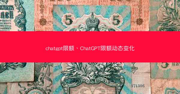 chatgpt限额、ChatGPT限额动态变化