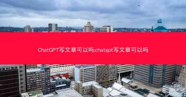 ChatGPT写文章可以吗;chatgpt写文章可以吗