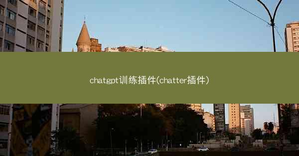 chatgpt训练插件(chatter插件)
