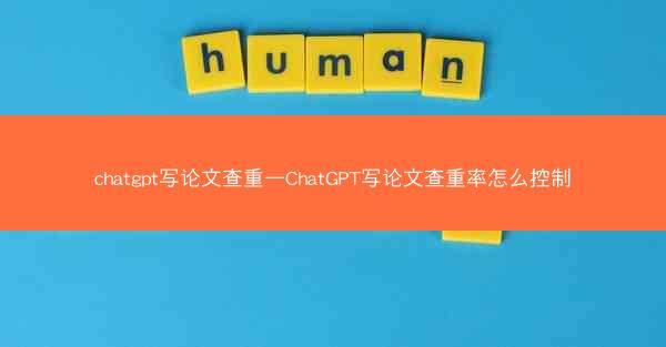 chatgpt写论文查重—ChatGPT写论文查重率怎么控制