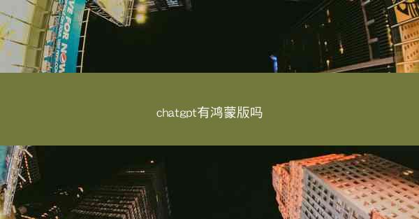 chatgpt有鸿蒙版吗