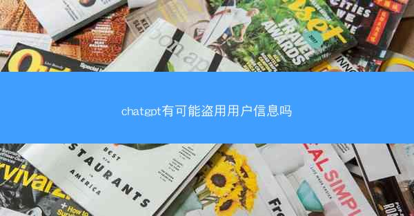 chatgpt有可能盗用用户信息吗