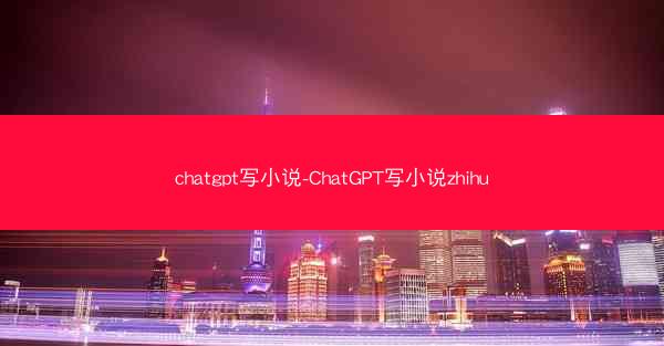 chatgpt写小说-ChatGPT写小说zhihu
