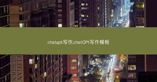chatgpt写作,chatGPt写作模板