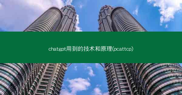 chatgpt用到的技术和原理(pcattcp)