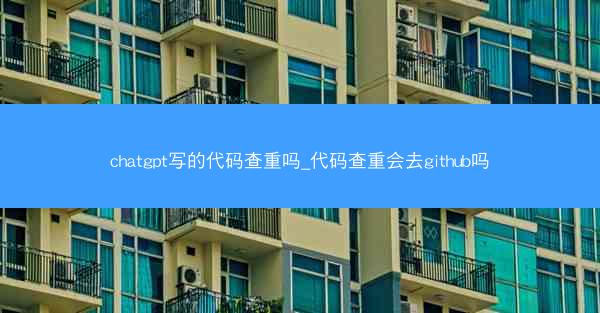 chatgpt写的代码查重吗_代码查重会去github吗