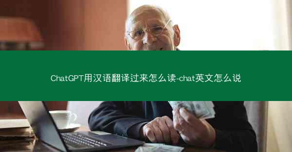 ChatGPT用汉语翻译过来怎么读-chat英文怎么说