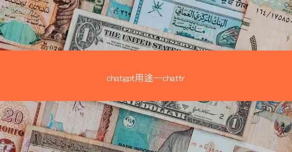 chatgpt用途—chattr