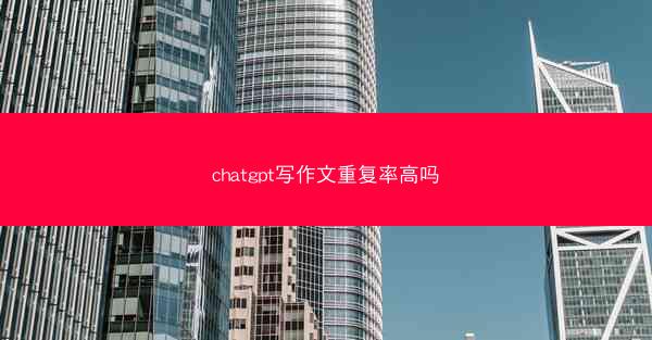 chatgpt写作文重复率高吗