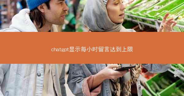 chatgpt显示每小时留言达到上限