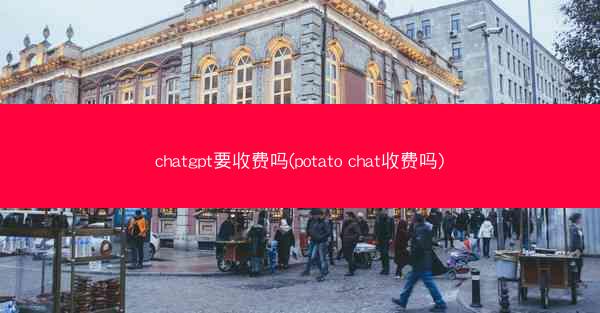 chatgpt要收费吗(potato chat收费吗)