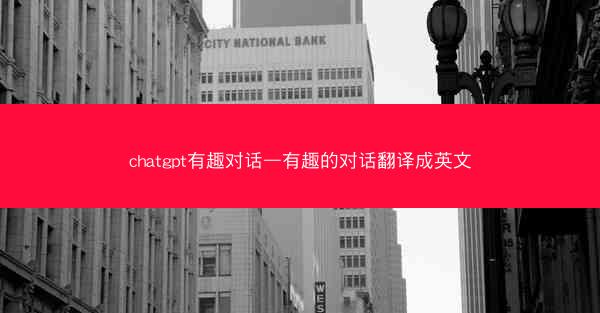 chatgpt有趣对话—有趣的对话翻译成英文