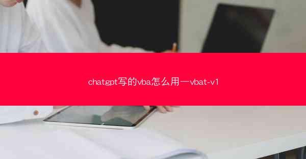 chatgpt写的vba怎么用—vbat-v1