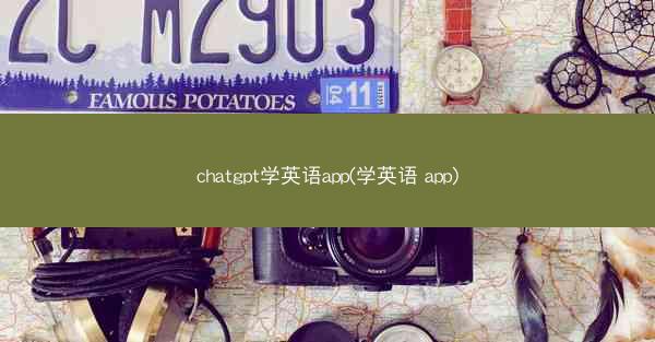 chatgpt学英语app(学英语 app)