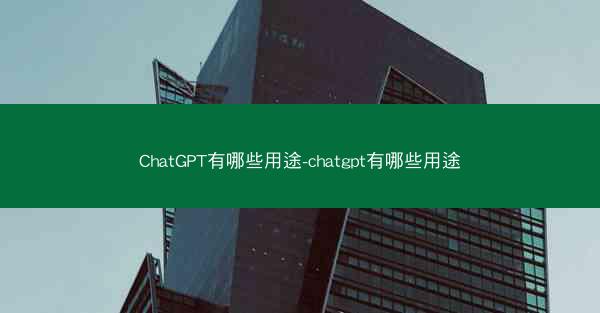 ChatGPT有哪些用途-chatgpt有哪些用途