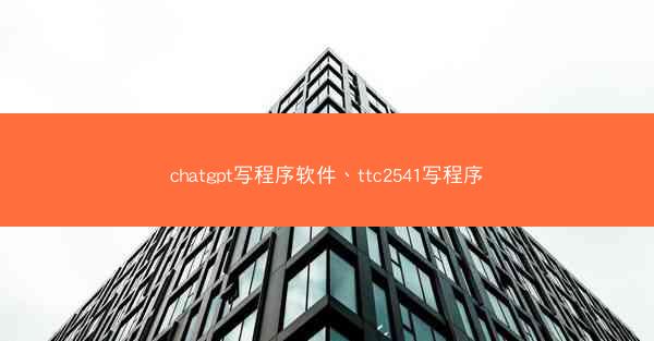 chatgpt写程序软件、ttc2541写程序