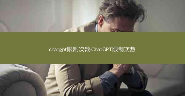 chatgpt限制次数;ChatGPT限制次数
