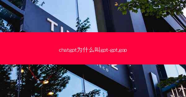 chatgpt为什么叫gpt-gpt,gop
