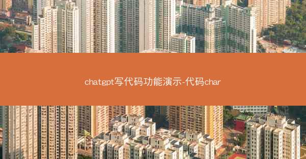 chatgpt写代码功能演示-代码char