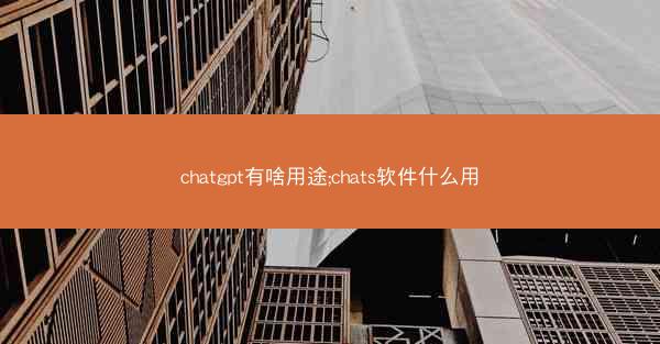 chatgpt有啥用途;chats软件什么用