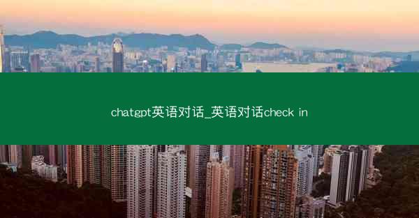 chatgpt英语对话_英语对话check in
