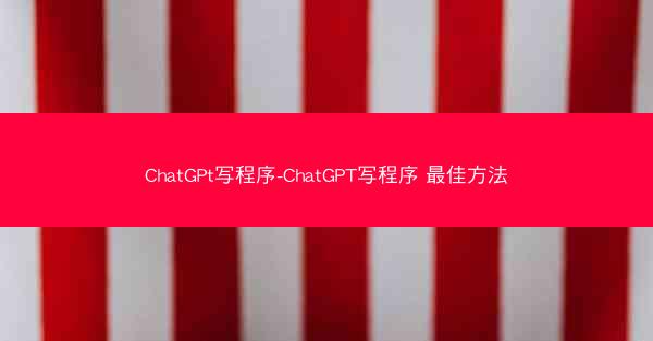 ChatGPt写程序-ChatGPT写程序 最佳方法