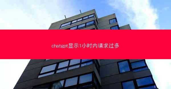 chatgpt显示1小时内请求过多