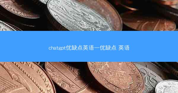 chatgpt优缺点英语—优缺点 英语
