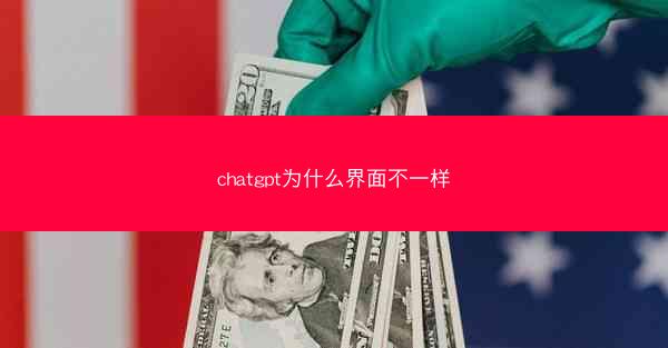 chatgpt为什么界面不一样