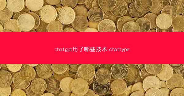 chatgpt用了哪些技术-chattype