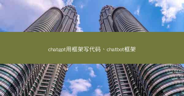 chatgpt用框架写代码、chatbot框架