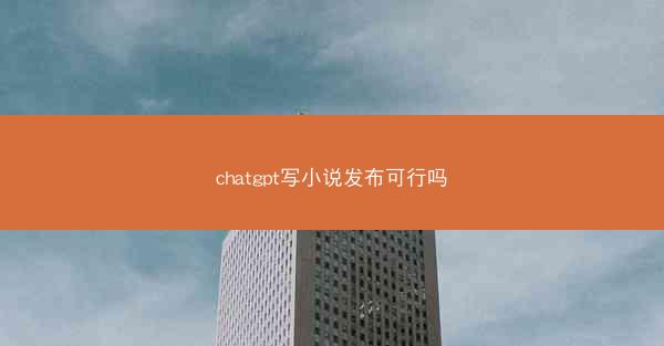 chatgpt写小说发布可行吗