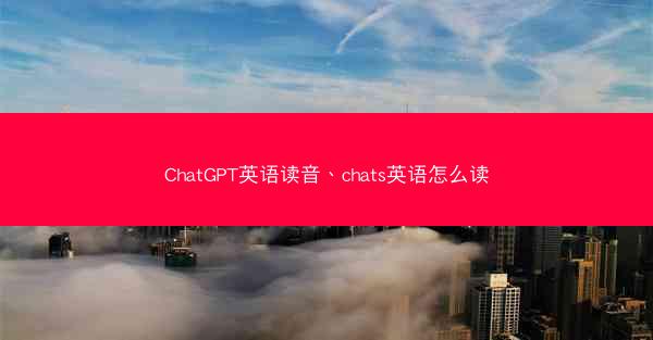 ChatGPT英语读音、chats英语怎么读