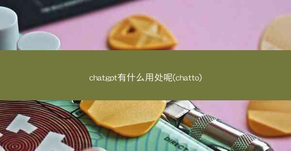 chatgpt有什么用处呢(chatto)