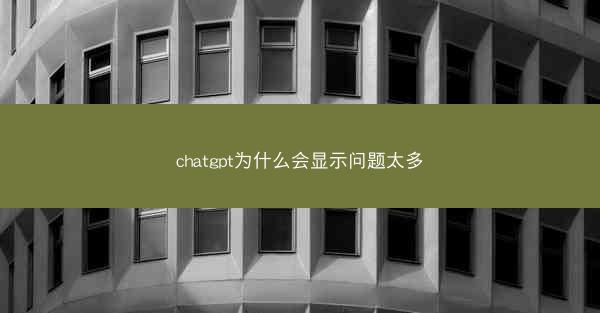 chatgpt为什么会显示问题太多