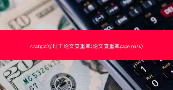 chatgpt写理工论文查重率(论文查重率paperpass)