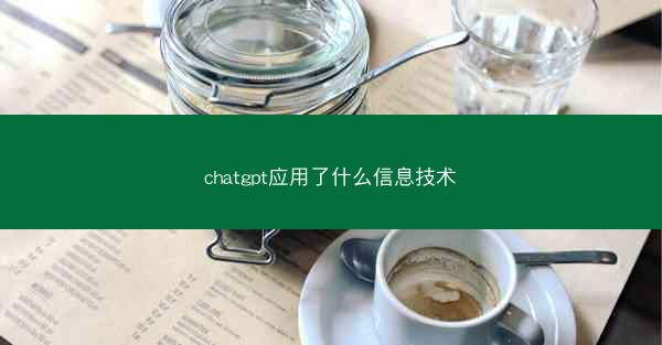 chatgpt应用了什么信息技术