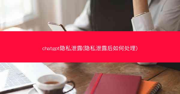 chatgpt隐私泄露(隐私泄露后如何处理)