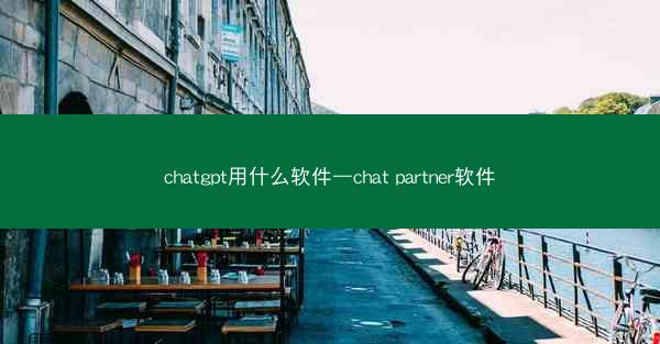 chatgpt用什么软件—chat partner软件