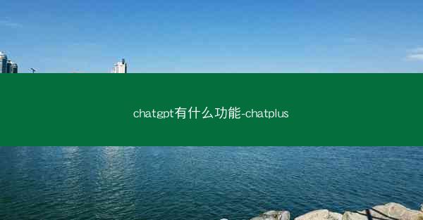 chatgpt有什么功能-chatplus