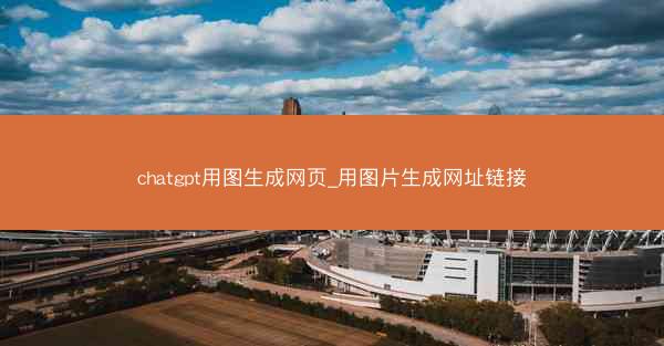 chatgpt用图生成网页_用图片生成网址链接
