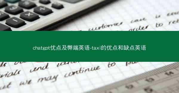 chatgpt优点及弊端英语-taxi的优点和缺点英语