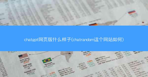 chatgpt网页版什么样子(chatrandom这个网站如何)