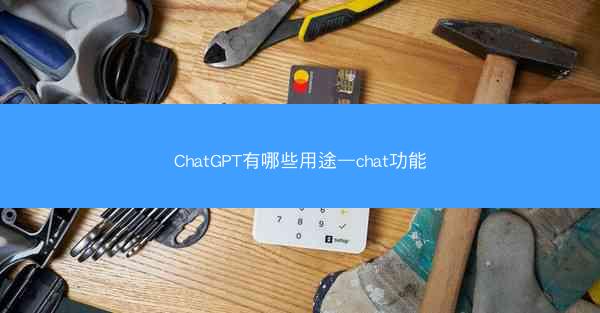 ChatGPT有哪些用途—chat功能